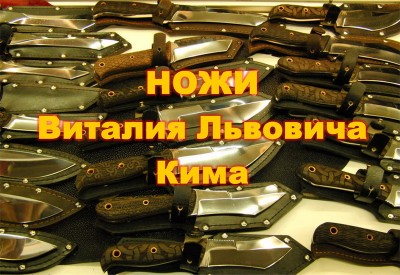 Ножи Кима