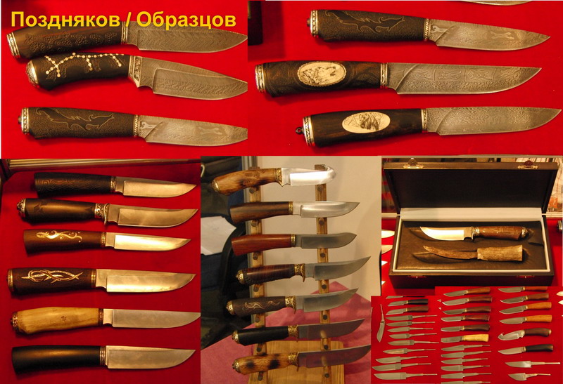Ножи Позднякова и Образцова