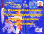 Обзор книги «Техника фехтования мечом, ножом и кинжалом»