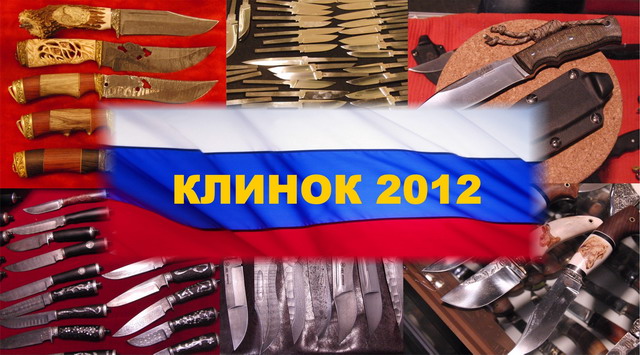 Российские производители ножей на Клинке 2012