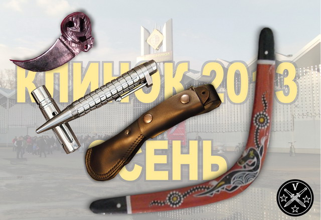 Осеннияя выставка-ярмарка "Клинок-2013", окончание обзора