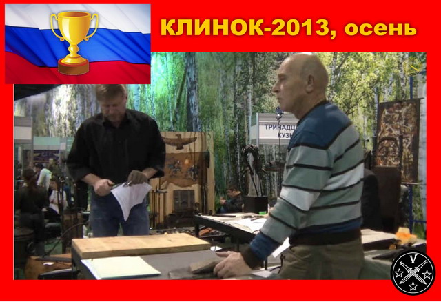 Результаты конкурсов на лучший нож России на осенней выставке Клинок-2013